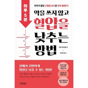 하루 5분 약을 쓰지 않고 혈압을 낮추는 방법, 가토 마사토시 저/이선정 역, 더난콘텐츠그룹