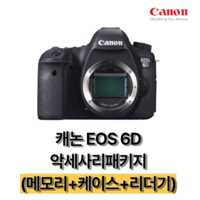 캐논 정품 EOS 6D 바디 메모리+ 리더기+케이스 악세사리 패키지, 메모리미포함