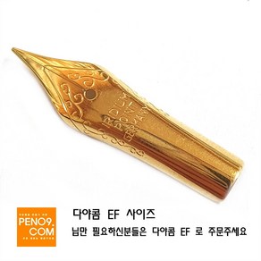 만년필 펜촉(FountainPen Nip), EF 0.5mm(다야콤EF)