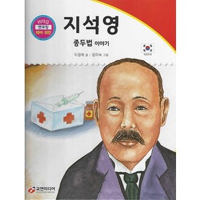 지석영 : 종두법 이야기 - 리더십 멘토링 테마 위인 5, 상품명