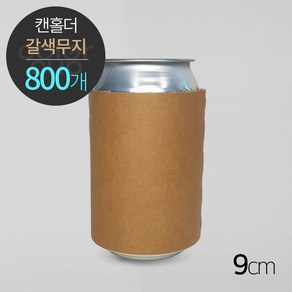 캔시머 캔홀더 갈색 무지 크라프트 13cm, 1개