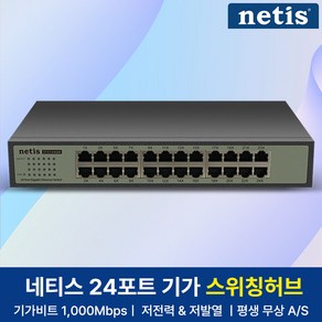 네티스 기가비트 스위칭허브 24포트