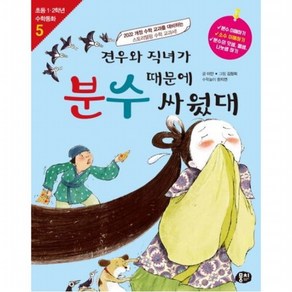 견우와 직녀가 분수 때문에 싸웠대 [개정판4판] (초등 1 2학년 수학동화 5), 없음