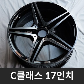 [국내 직수입 신품] 벤츠 C클래스 W206 전용 AMG 스타휠 17인치 (블랙 폴리쉬), 1개, BC_17