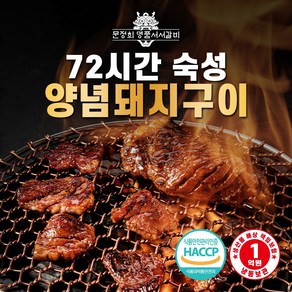 명품서서갈비 72시간 숙성 양념돼지왕구이 1.5kg, 1개