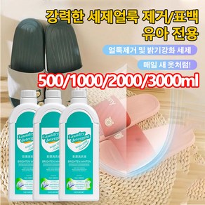 얼룩제거표백세제 얼룩 제거 및 밝기 강화 세제 산소계표백제 액체형 황변 제거표백, 1개, 1000ml