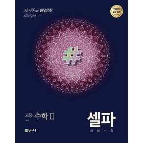 셀파 해법수학 고등 수학 2(2019 고2 적용), 천재교육, 수학영역