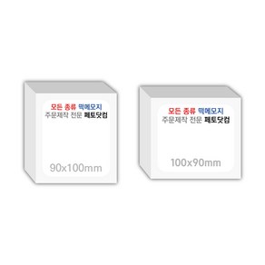 페토닷컴 90x100mm 떡메모지 주문 제작 인쇄 떡메 떡제본 매모장 소량 제작 떡매, 05. 90x100mm-좌철-40개(4000매)