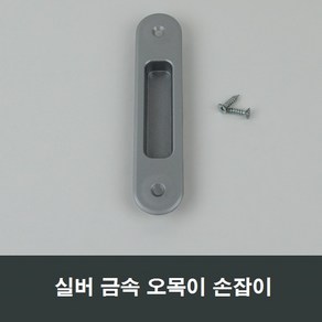 금속 매립 손잡이 오목이/창호/샤시/창문/샷시/미닫이, 실버MH11, 1개