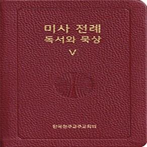 NSB9788972286851 새책-스테이책터 [미사 전례 독서와 묵상 5] -공통 예식 기원 신심 위령 미사-미사 5-한국천주교중앙협, 미사 전례 독서와 묵상 5