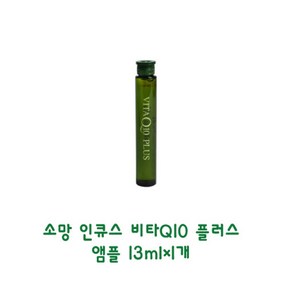 인큐스 비타 Q10 플러스 앰플 13ml