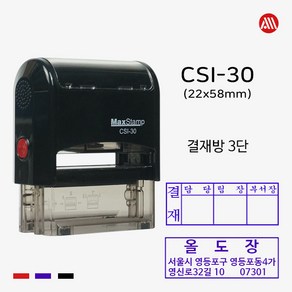 맥스 자동스탬프 CSI30 -22x58mm- Max 3단 결재방 회사명판, 흑색, 팩스:02-2636-2629