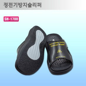 제전슬리퍼 정전기방지슬리퍼 SH-1700