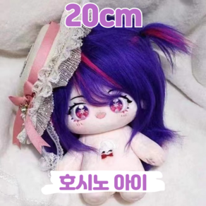 20cm 호시노 아이 최애의 아이 모헤어 속성 아이돌인형 솜인형 유골 뼈깅, [유골] 20cm 호시노 아이, 1개