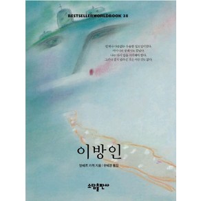 이방인(BESTSELLER WORLDBOOK 38), 소담출판사, 알베르 까뮈 저/유혜경 역