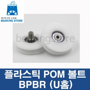 베어링 [베어링스토어] 플라스틱 DR베어링 완구/취미 >, BPBR-30BU-POM(OR), 1개