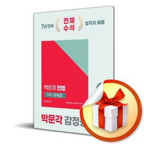 2025 박문각 감정평가사 1차 백운정 민법 문제집 (6판) (이엔제이 전용 사 은 품 증 정)