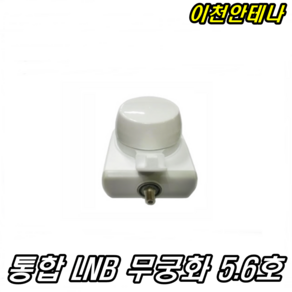 이천안테나 통합 LNB 무궁화 5.6호 수신기 부품 부속 위성안테나 스카이라이프 K2P