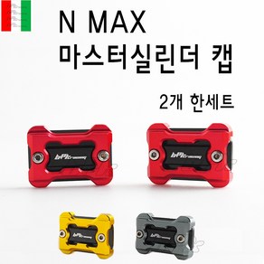 BPK 야마하 NMAX 마스터 실린더캡세트 16~ 23 24년 오일 커버 오일캡 보호 튜닝, 레드, 1세트