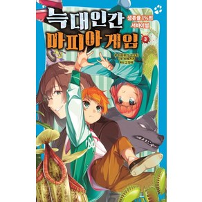 늑대인간 마피아 게임 3: 생존율 1%의 서바이벌, 없음, 가람어린이, 아마유키 고오리