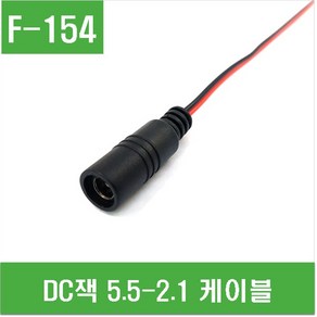 e홈메이드(F-154) DC 잭 5.5-2.1 케이블, 1개