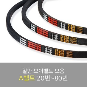 국산 일반브이벨트 모음 A-20~80