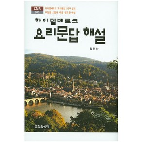 하이델베르크 요리문답 해설:하이델베르크 요리문답 52주 설교 주일별 요절에 따른 정교한 해설, 교회와성경, 황원하 저