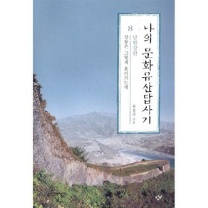 나의 문화유산답사기 8: 남한강편:강물은 그렇게 흘러가는데, 창비, 유홍준