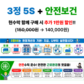 3정5S+안전보건 현수막(세트상품 업체명 무료기입)