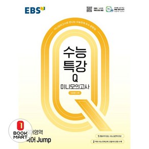 북마트 EBS 수능특강Q 미니모의고사 국어 Jump(2025)(2026 수능대비) ISBN-9788954786362, EBS 수능특강Q 미니모의고사 국어 Jump(202.., EBS한국교육방송공사 편집부(저), 한국교육방송공사(EBSi), 국어영역, 고등학생