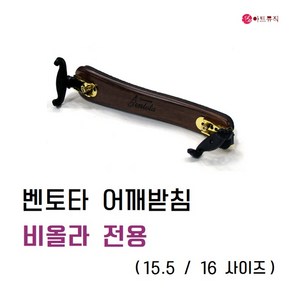 벤토타 비올라 어깨받침 15.5-16 /우드 어깨받침