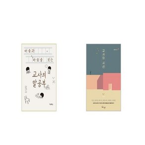 마음과 마음을 잇는 교사의 말공부 + 교사의 시선 [세트상품]