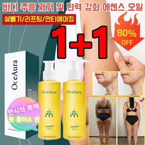 1+1 [20세로 돌아가기] 바디 주름 제거 및 탄력 강화 에센스 오일 살빼기/리프팅/안티에이징, (4+4) 60ml*8병, 2개, 60ml