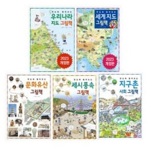 [전집] 한눈에 펼쳐보는 그림책 5종 시리즈 (전5권) : 우리나라 지도 / 세계지도 / 문화유산 / 세시풍속 / 지구촌 사회, 진선아이(전집)