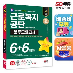 2024 최신판 시대에듀 All-New 근로복지공단 NCS&전공 봉투모의고사 6+6회분+무료NCS특강, 단품