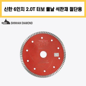 신한 6인치 2.0T 터보 플러스 커터 물날 석재 벽돌 콘크리트 절단 컷팅 다이아몬드 날, 1개