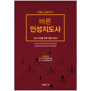 바른 인성지도사:미래는 인성이다  인성 지도를 위한 바른 교과서, 형민사, (사)고전문화연구회