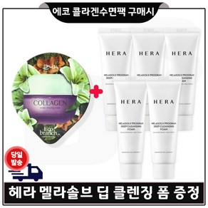 GE7 에코 콜라겐 수면팩 구매시 샘플 헤라 멜라솔브 클렌징 폼 50ml x5개 (총 250ml), 5개