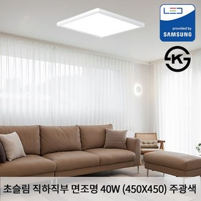 KW LED 초슬림 직하 직부 450 X 450 X 25mm 40W 국산 KS 무타공 평판조명 면조명 주광색 6500K