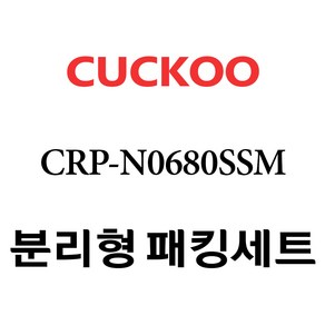 쿠쿠 CRP-N0680SSM, 1개, 분리형고무패킹세트 단품만 X 1