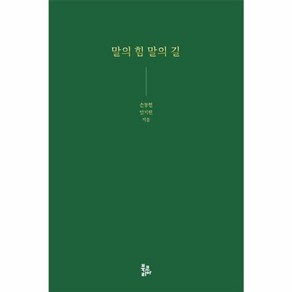 [북코리아]말의 힘 말의 길 (양장), 북코리아, 손동현 임지원