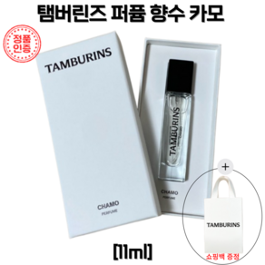 [본사정품]Tambuins 탬버린즈 퍼퓸 향수 카모 CHAMO 11ml+쇼핑백 증정, 1개, 11ml