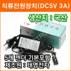 태영전자 5V 3A 정전압(SMPS) DC아답터 SMPS아답타 직류전원장치 가정용아답터 코드타입, 1개