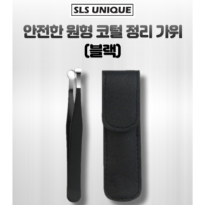 SLS 안전한 원형 코털정리가위 코털제거기, 1개, 블랙