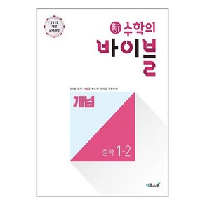 新수학의 바이블 개념 중학 수학 1-2 (2024년용), 이투스북, 중등1학년