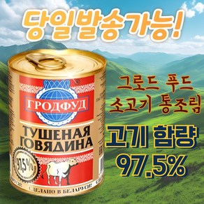 그로드푸드 소고기 조림 투숀카 통조림 GROD FOOD BEEP TUSHONKA BEEP STEW 러시아 전투식량, 10개, 338g