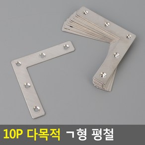 기억자형 꺽쇠 코너철 고정쇠 브라켓 평철 80mm 10P 가구 DIY 셀프 인테리어, 10개