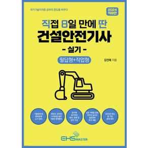 2024 직8딴 직접 8일 만에 딴 건설안전기사 실기 (필답형+작업형) 김진태 EHS