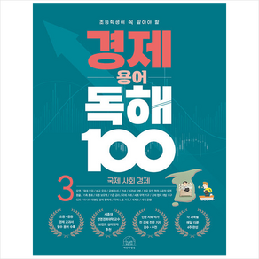 초등학생이 꼭 알아야 할경제 용어 독해 100 3: 국제 사회 경제, 세번째행성, 초등 4학년