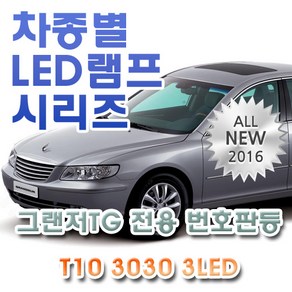 그랜저TG 전용 번호판등 LED램프 전구 T10 3030 3LED, 1개